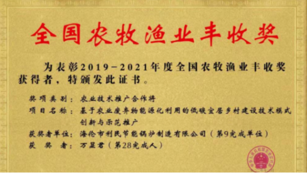 喜報！海倫利民鍋爐榮獲農(nóng)業(yè)農(nóng)村部全國農(nóng)牧漁業(yè)豐收獎一等獎