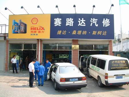 北京赛路达汽修公司 丹迪汽车技术服务中心